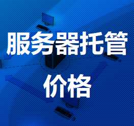 松山机房服务器托管价格